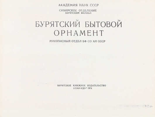 Лот из двух изданий, посвященных бурятскому декоративному творчеству: